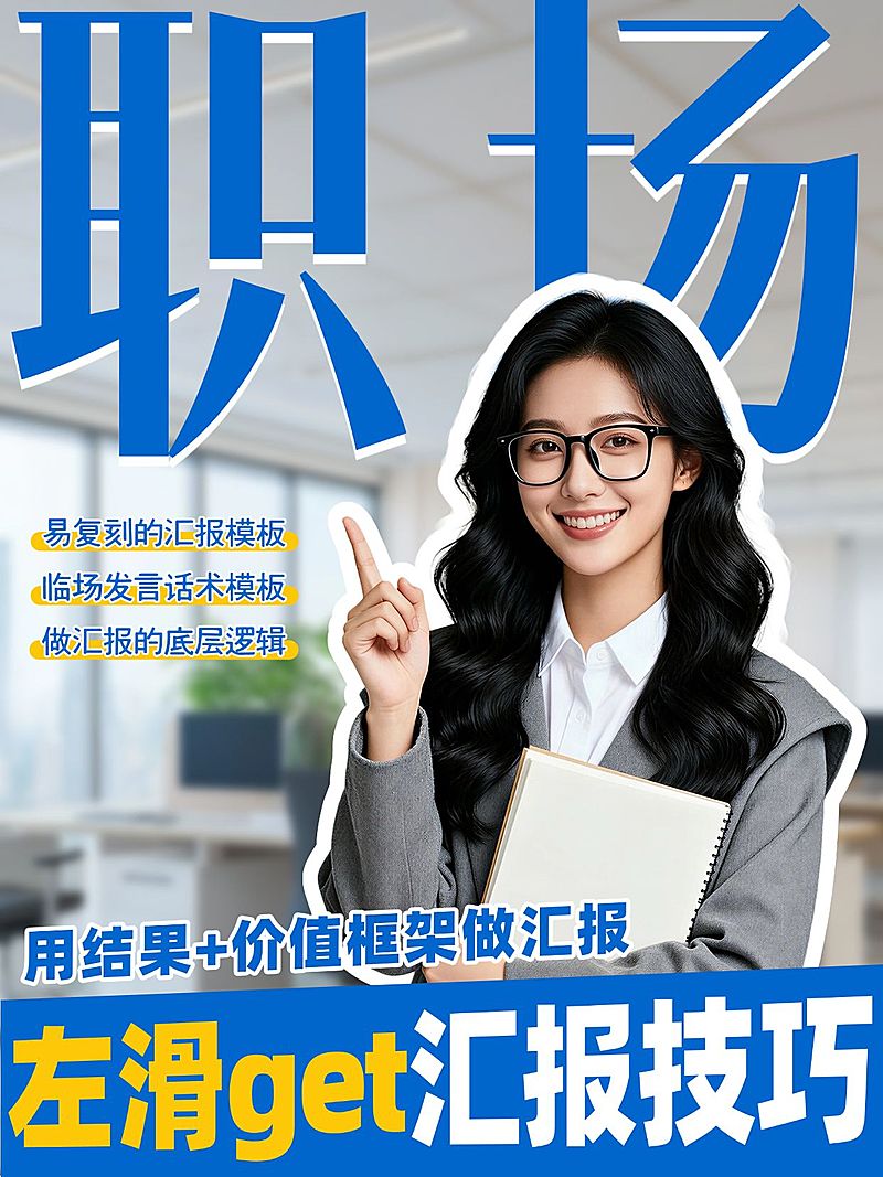 知识付费职场汇报技巧分享人像小红书封面