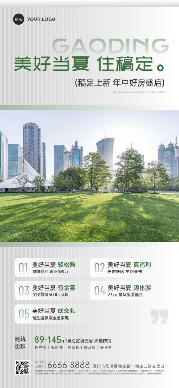 夏季绿色实景摄影图地产行业活动全屏手机海报预览效果