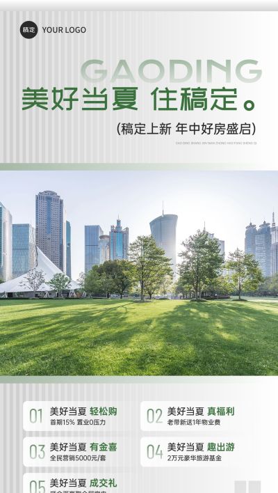 夏季绿色实景摄影图地产行业活动全屏手机海报