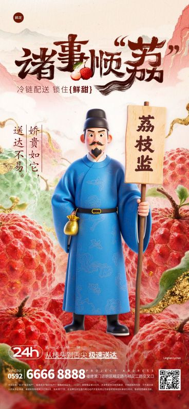 长安的荔枝3D国风人物荔枝背景全屏海报AIGC预览效果