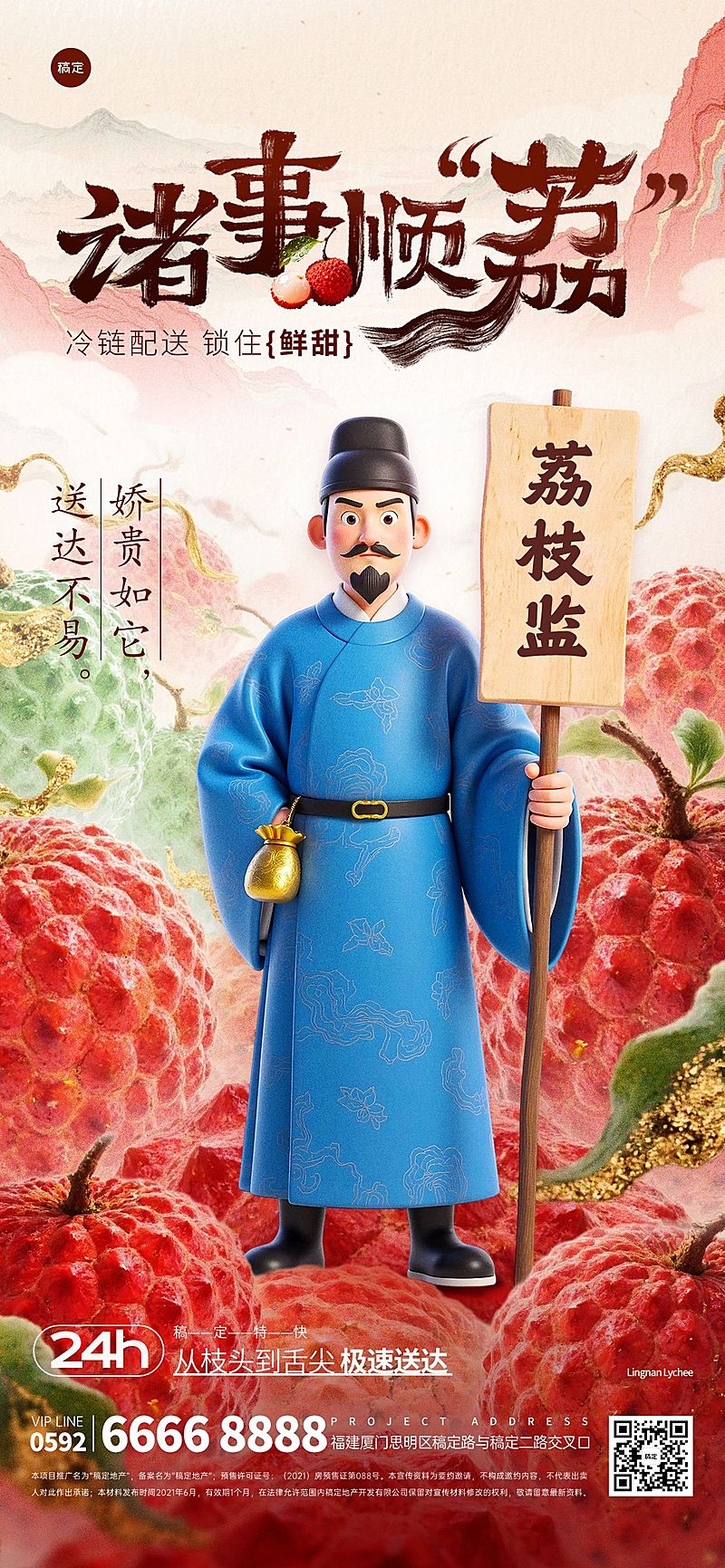 长安的荔枝3D国风人物荔枝背景全屏海报AIGC