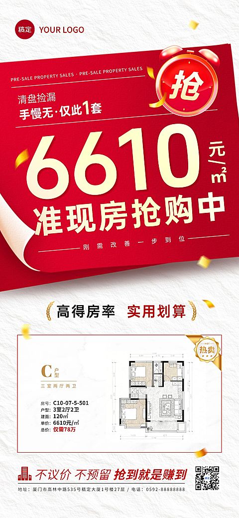 房地产户型促销活动宣传全屏海报