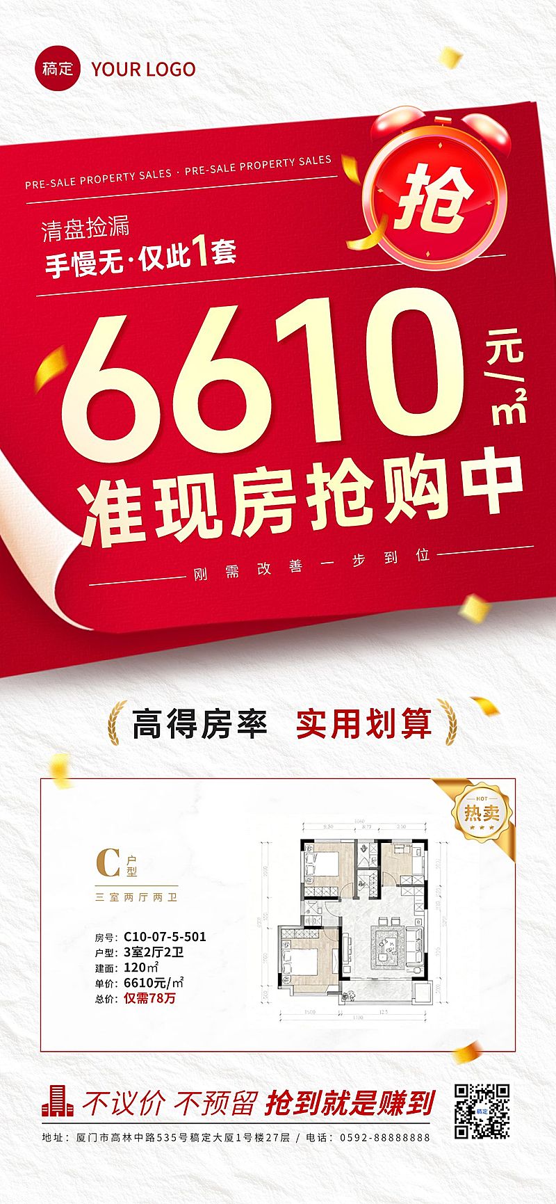 房地产户型促销活动宣传全屏海报