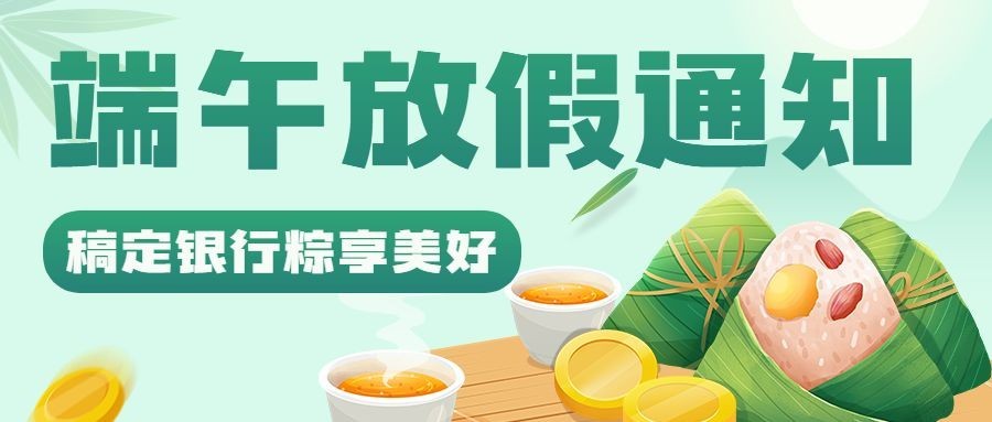 端午节金融银行放假通知公告公众号首图套装预览效果