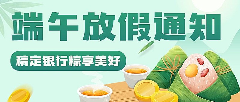 端午节金融银行放假通知公告公众号首图套装