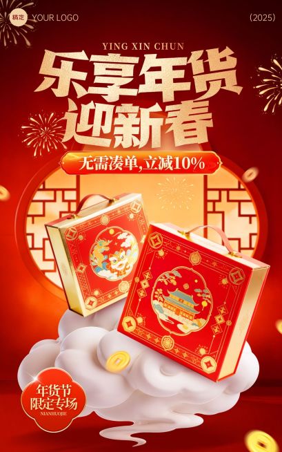 年货节产品商品零售喜庆中式感电商竖版海报预览效果