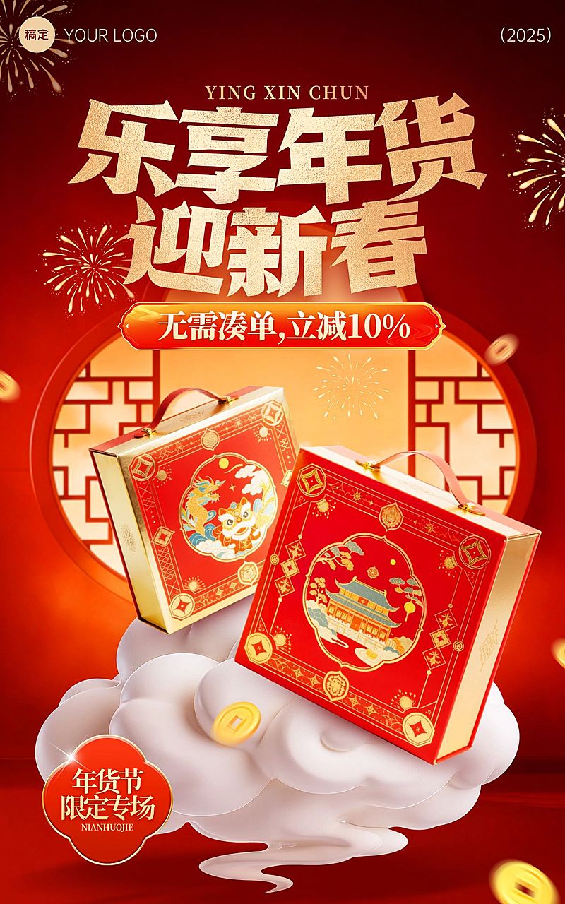 年货节产品商品零售喜庆中式感电商竖版海报