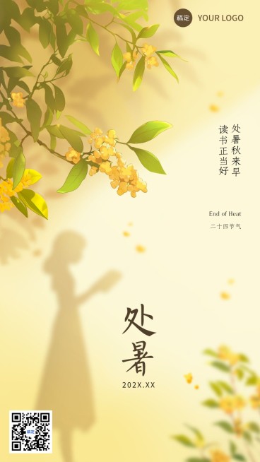 处暑节气祝福教育培训手机海报预览效果