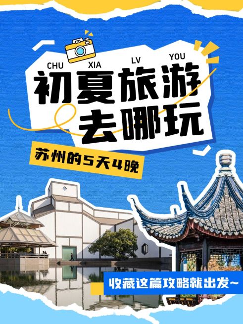 旅游出行初夏旅游攻略介绍拼贴风小红书封面预览效果