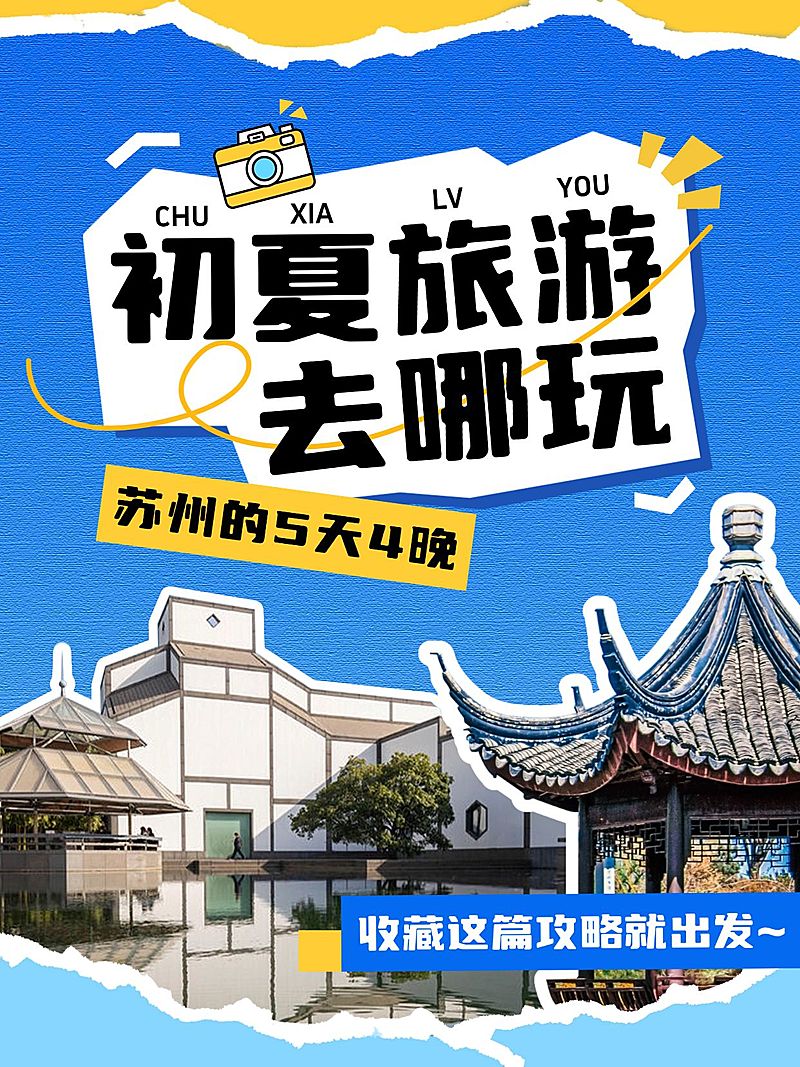 旅游出行初夏旅游攻略介绍拼贴风小红书封面