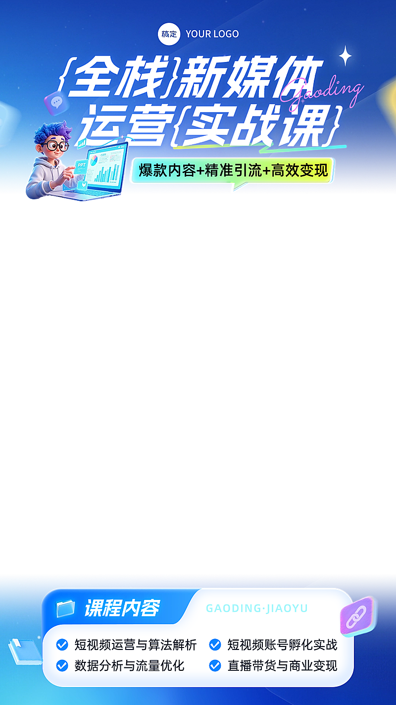 AI人工智能新媒体运营课程直播上下贴片边框AIGC