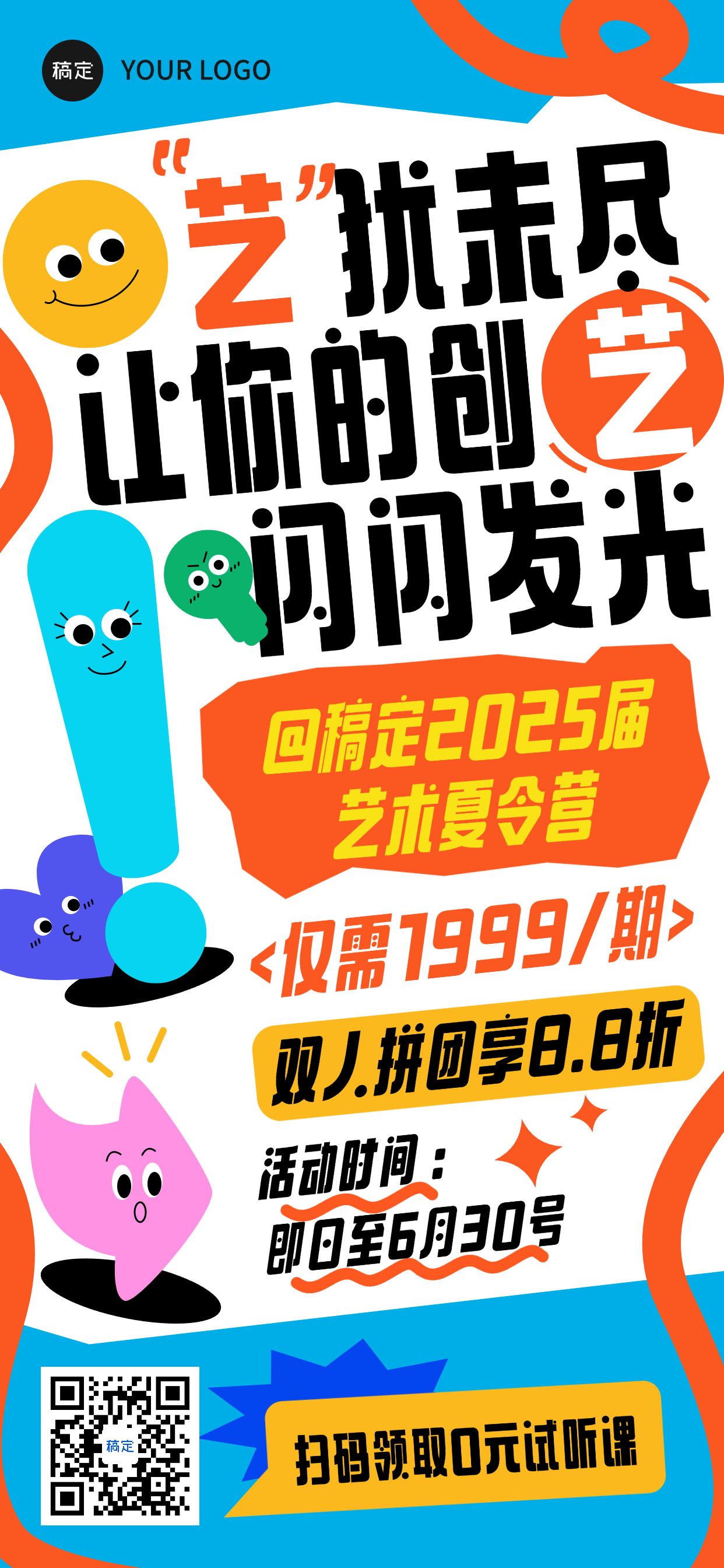 点击进入编辑 教育培训夏令营艺术兴趣课程营销招生宣传全屏海报预览效果
