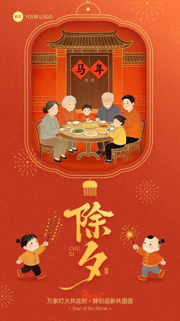 除夕节日祝福通用插画风竖版海报预览效果