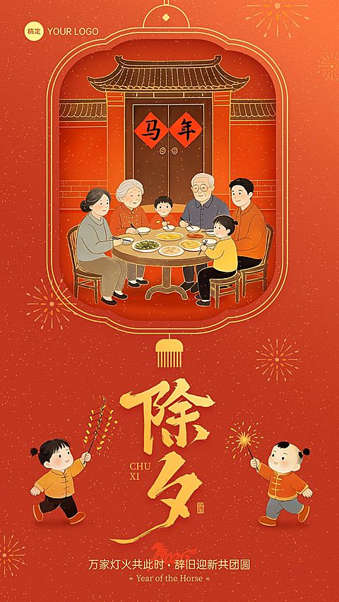 除夕节日祝福通用插画风竖版海报
