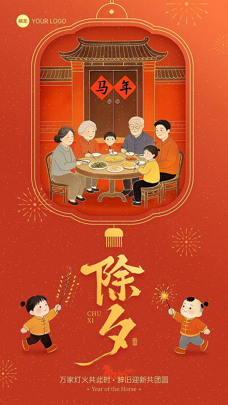 除夕节日祝福通用插画风竖版海报