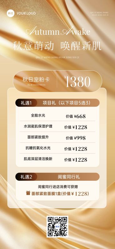 美业秋季营销卡项营销轻奢感全屏竖版海报预览效果