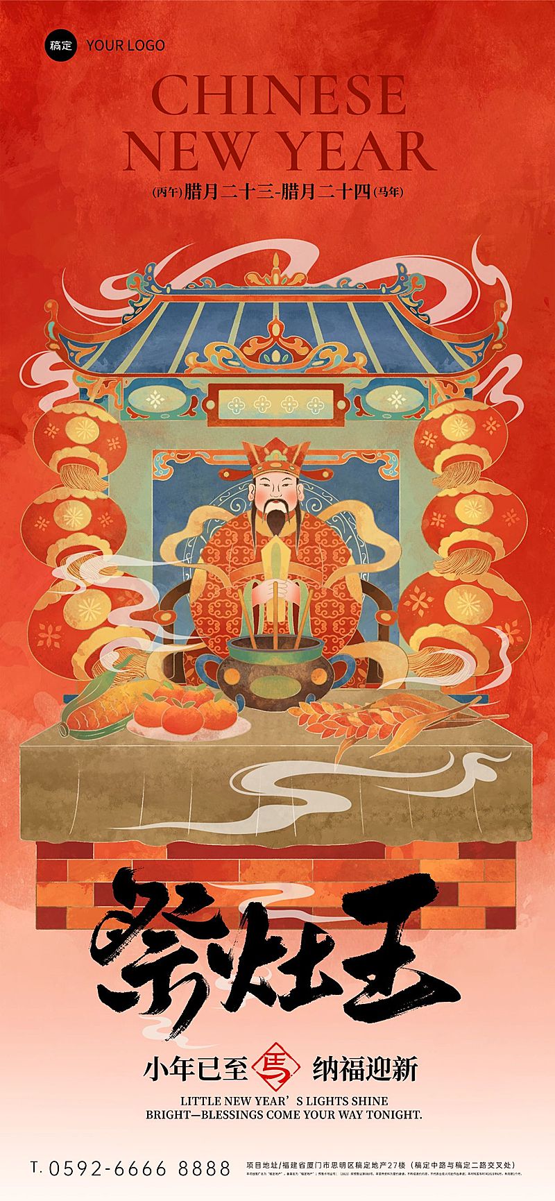 小年节日祝福喜庆感通用全屏竖版海报