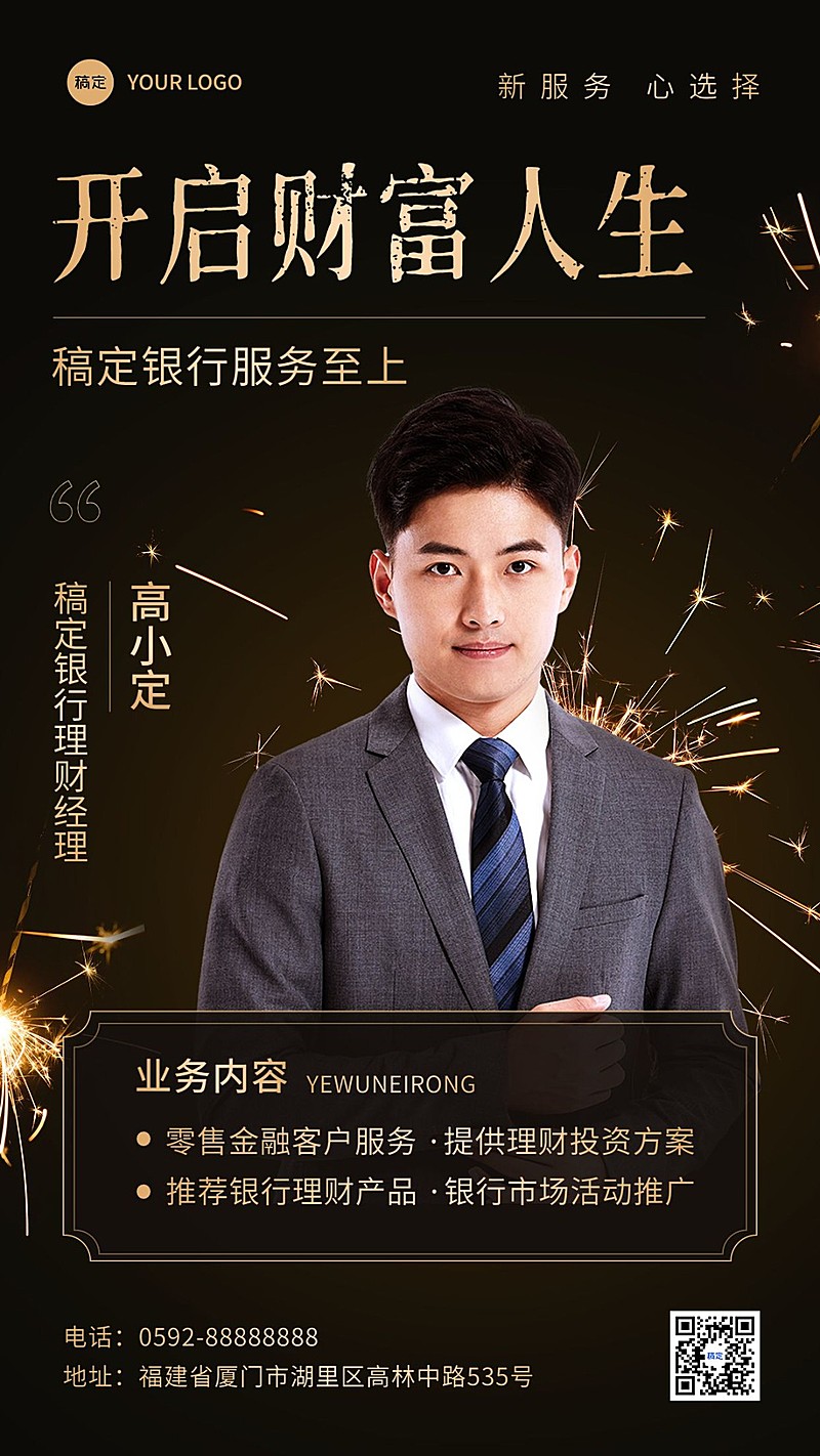 金融银行理财经理形象宣传社交名片手机海报套装