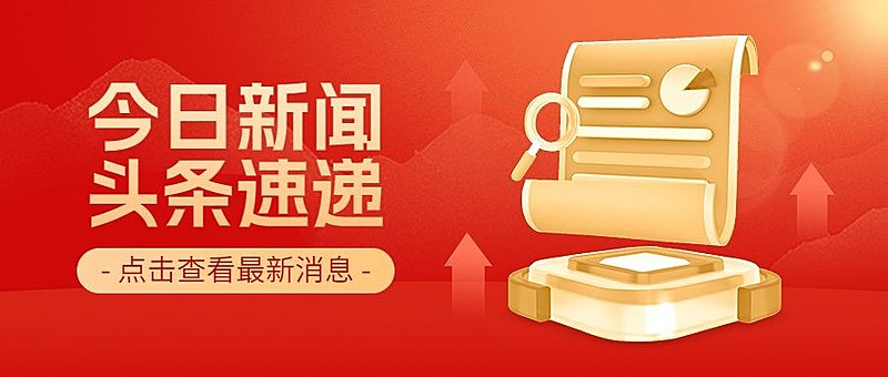 政务风格公众号首图推文封面