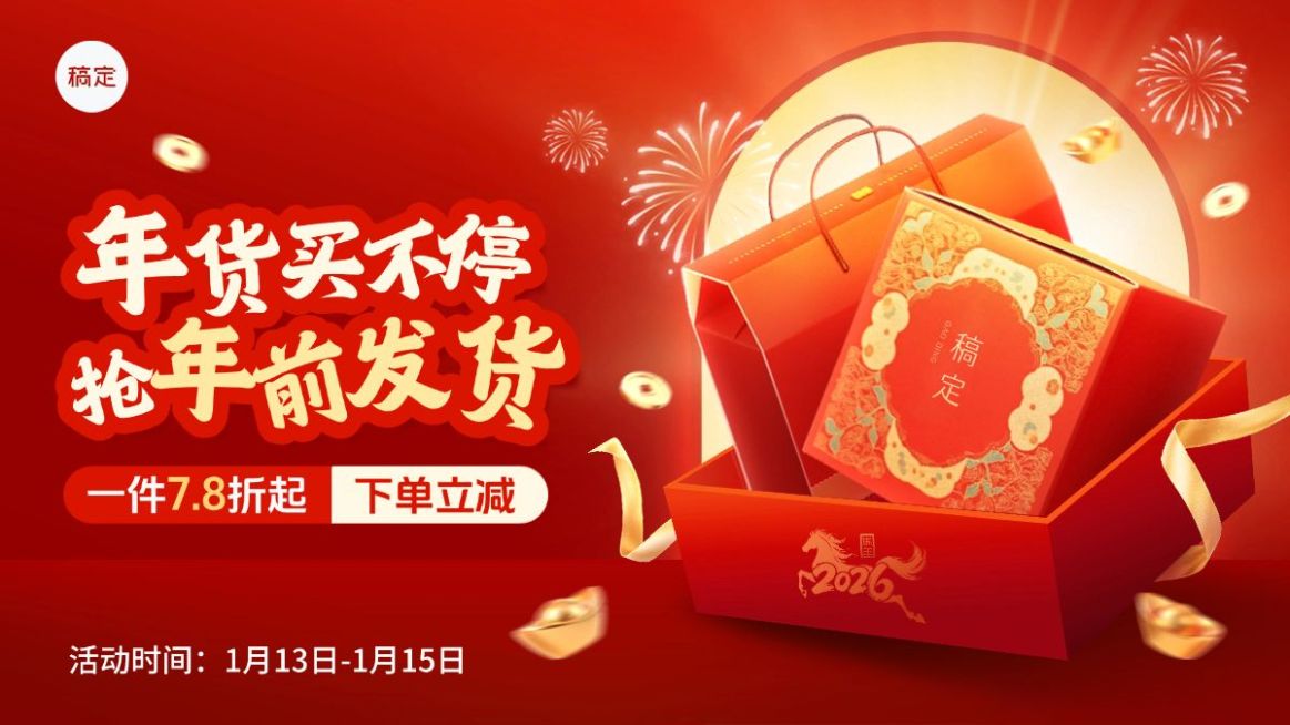 年货节春节不打烊促销活动产品喜庆感电商横版海报预览效果