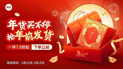 年货节春节不打烊促销活动产品喜庆感电商横版海报
