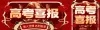 高考成绩喜报
