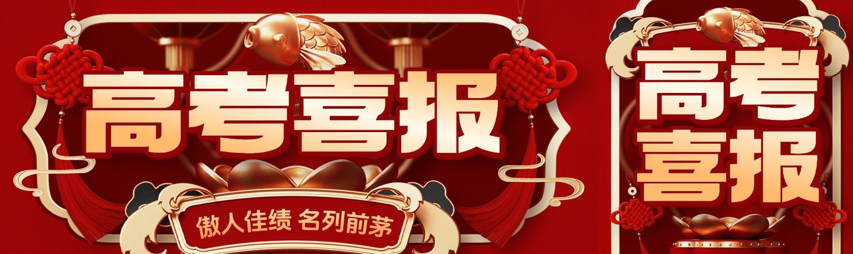 教育培训高考喜报喜庆感公众号双封面AIGC