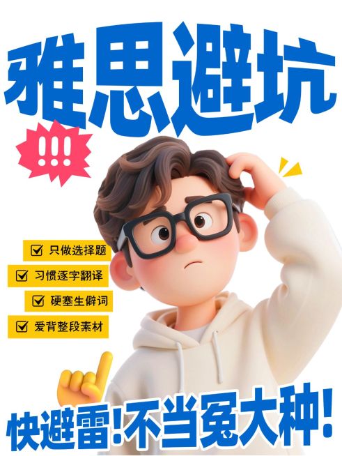 教育培训学历教育雅思学习避坑指南大字小红书封面预览效果