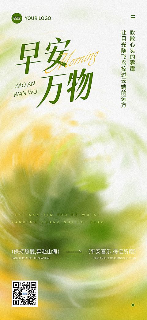 日签早安祝福正能量语录全屏竖版海报