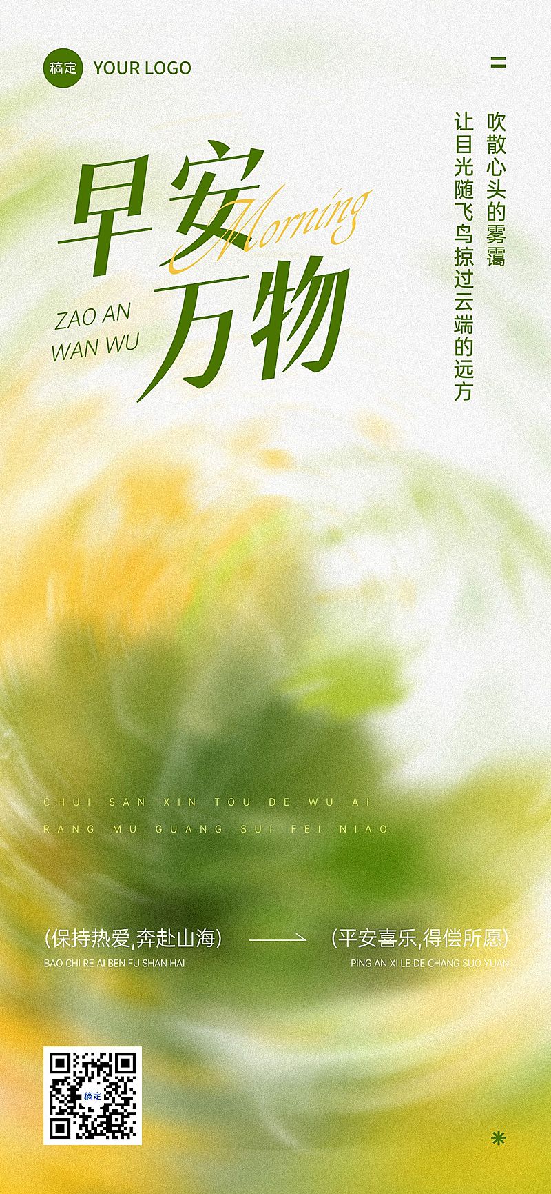 日签早安祝福正能量语录全屏竖版海报