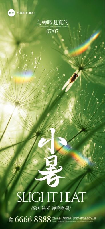 小暑节气光影感草地露珠蝉鸣海报AIGC预览效果