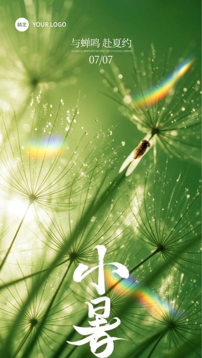小暑节气光影感草地露珠蝉鸣海报AIGC