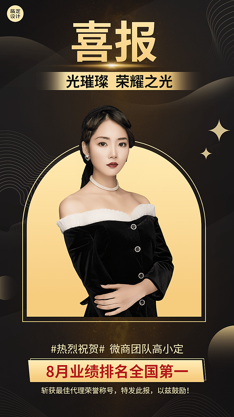 微商最佳代理人物表彰喜报黑金奢华风手机海报