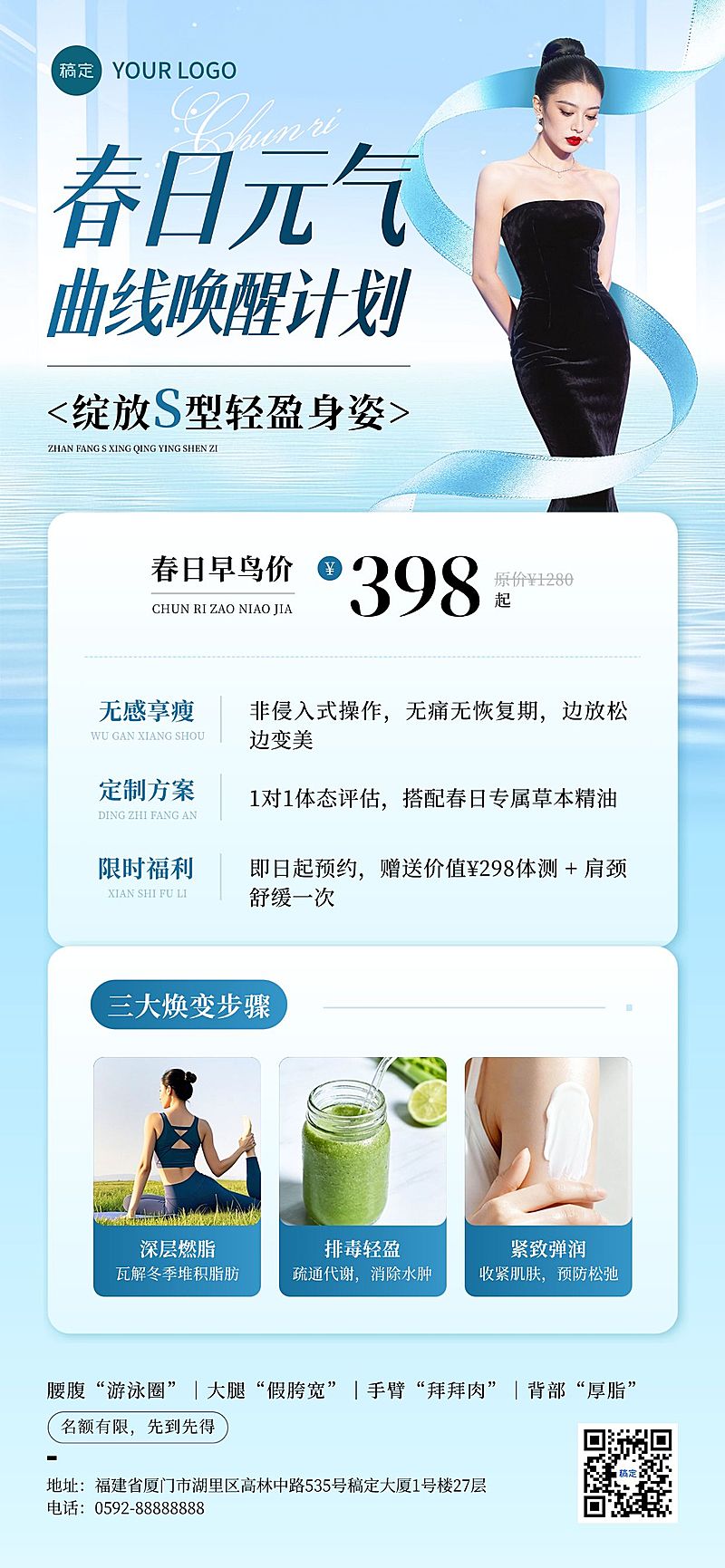 春季美业美体瘦身卡项促销宣传全屏海报