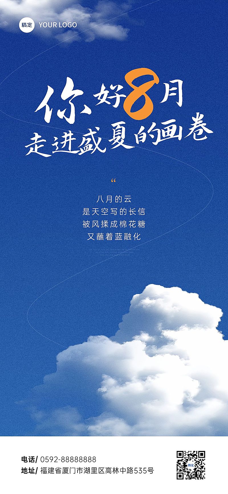 8月你好月初问候文艺感祝福海报AIGC