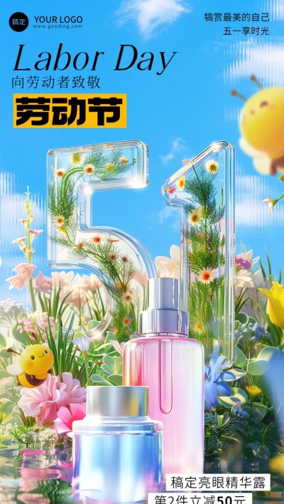 劳动节美容美妆软营销祝福产品展示3D大字全屏竖版海报AIGC