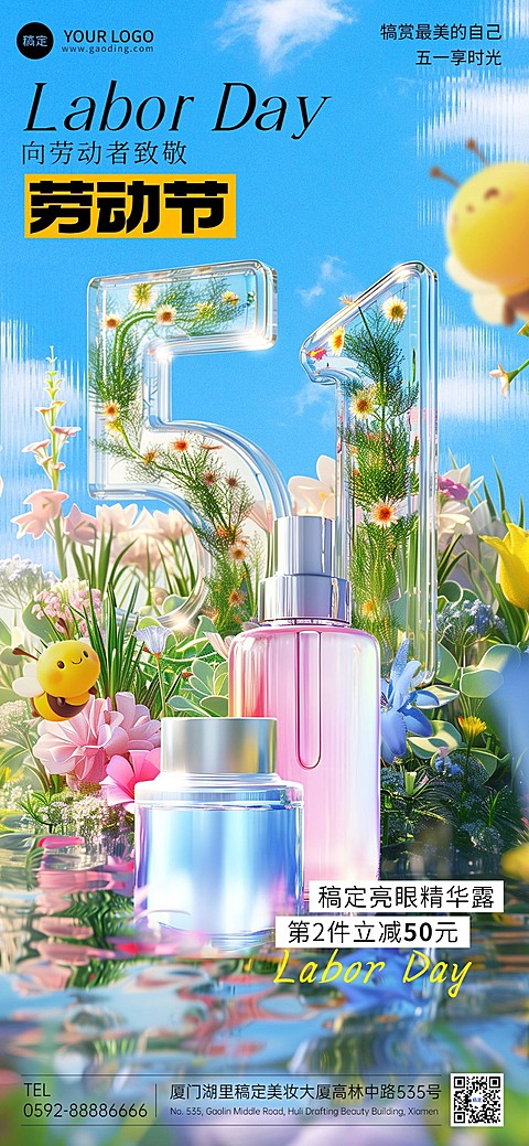 劳动节美容美妆软营销祝福产品展示3D大字全屏竖版海报AIGC