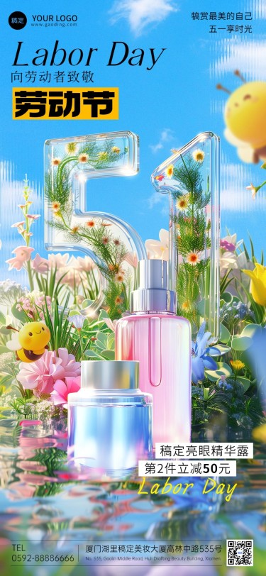 劳动节美容美妆软营销祝福产品展示3D大字全屏竖版海报AIGC