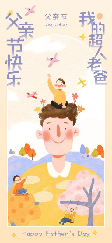 父亲节节日祝福趣味感全屏竖版海报AIGC预览效果