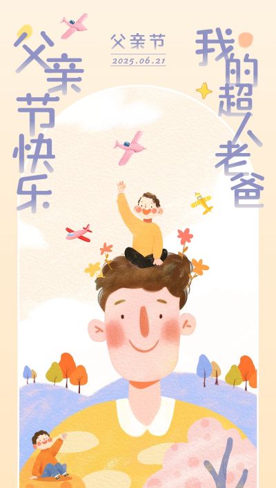 父亲节节日祝福趣味感全屏竖版海报AIGC