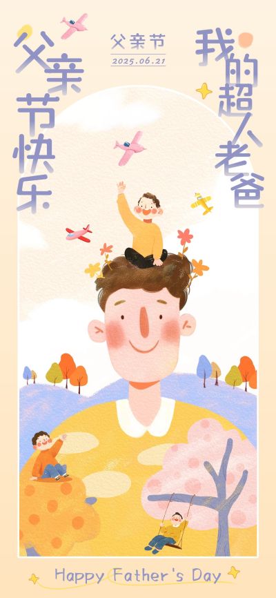 父亲节节日祝福趣味感全屏竖版海报AIGC