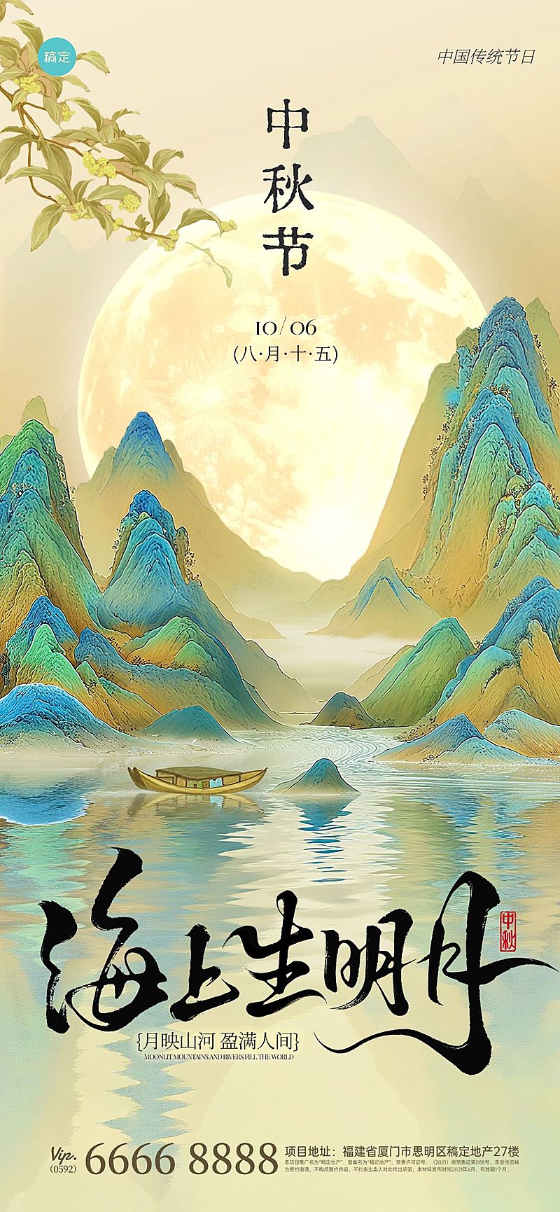 中秋节祝福中式感全屏竖版海报AIGC