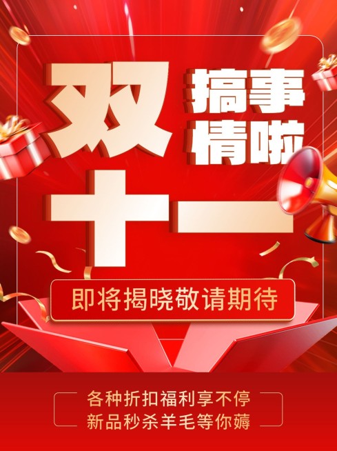 双十一促销活动小红书封面预览效果