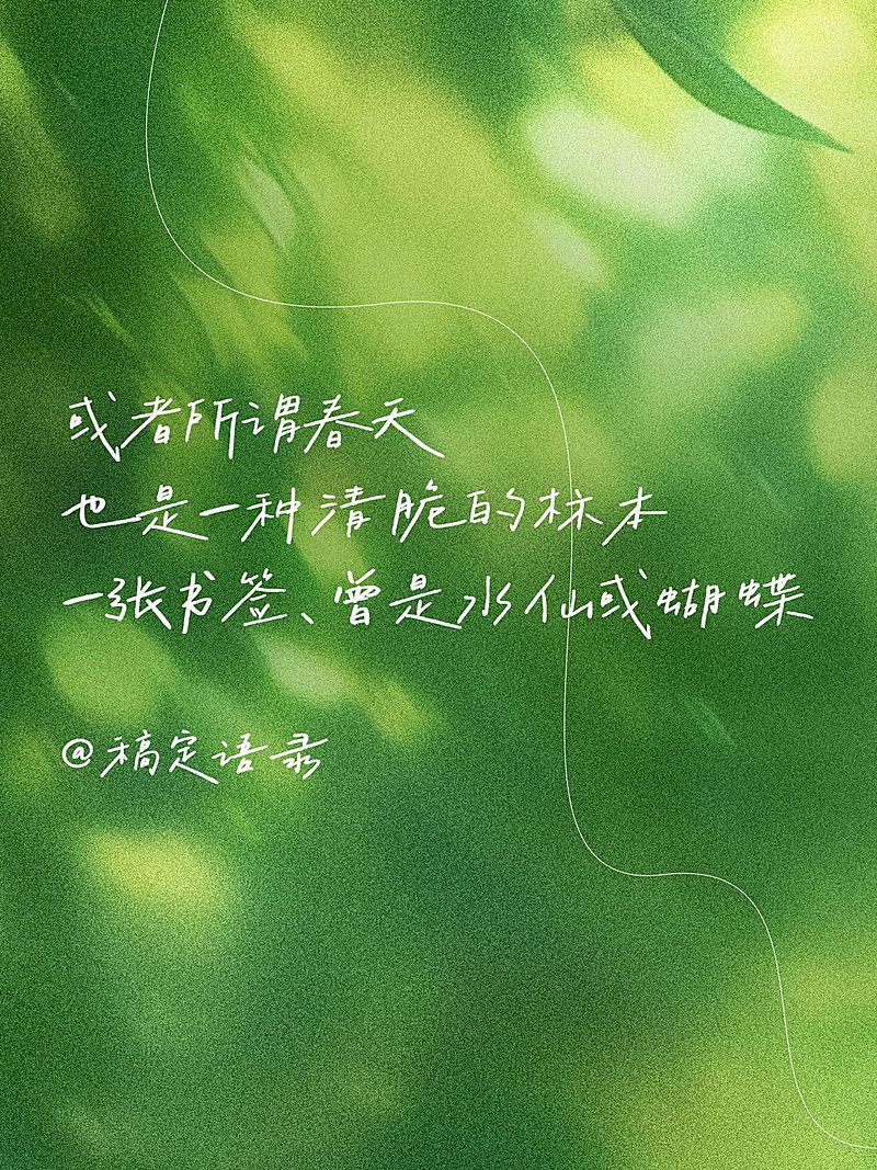 春日情感文案语录分享小红书封面aigc