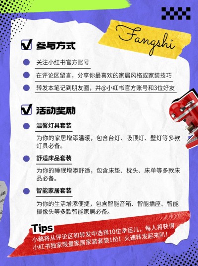 拼贴风家居家装品牌活动有奖征集小红书套装风配图内页