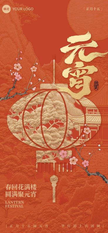元宵节节日祝福通用喜庆感全屏竖版海报预览效果