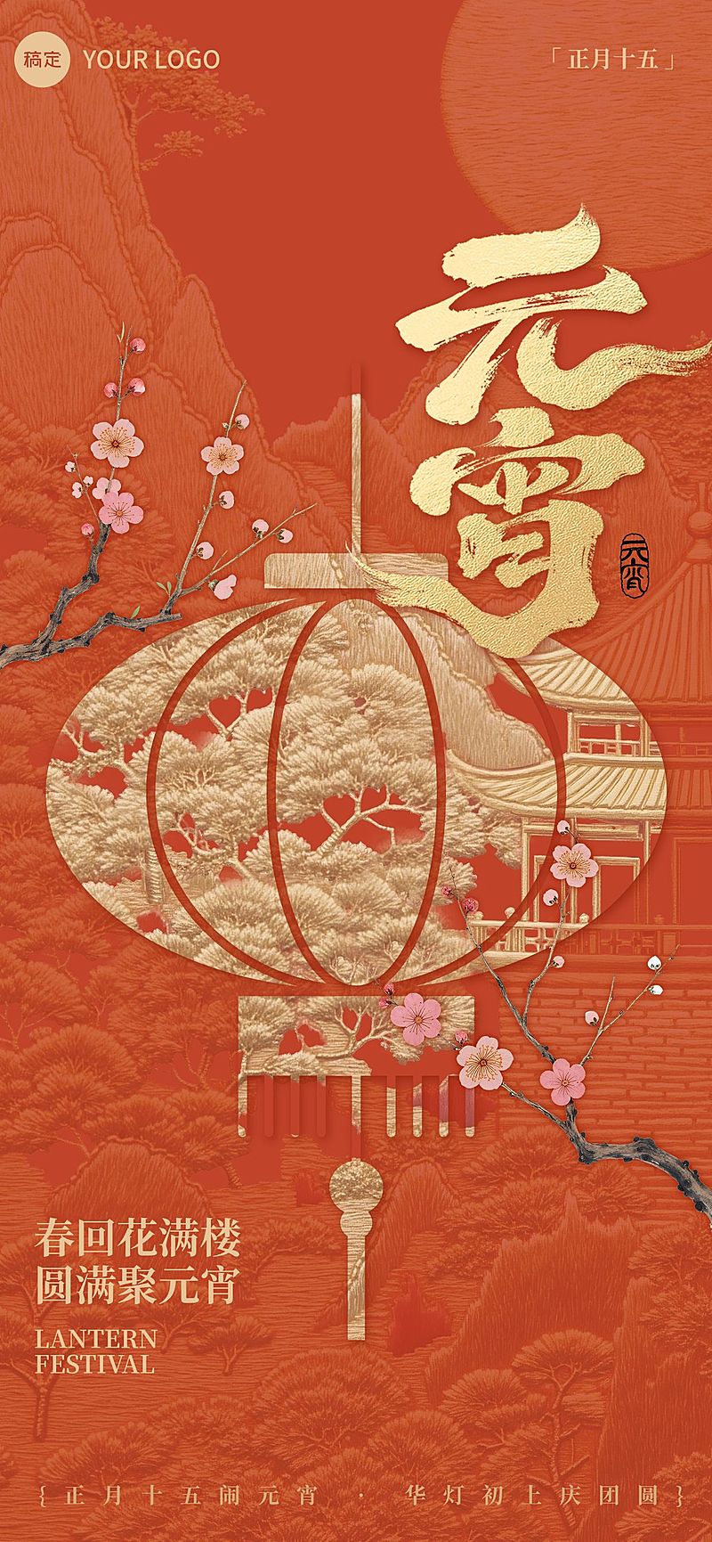 元宵节节日祝福通用喜庆感全屏竖版海报