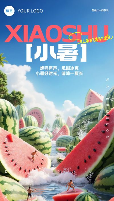 小暑节气实景微缩西瓜祝福海报AIGC