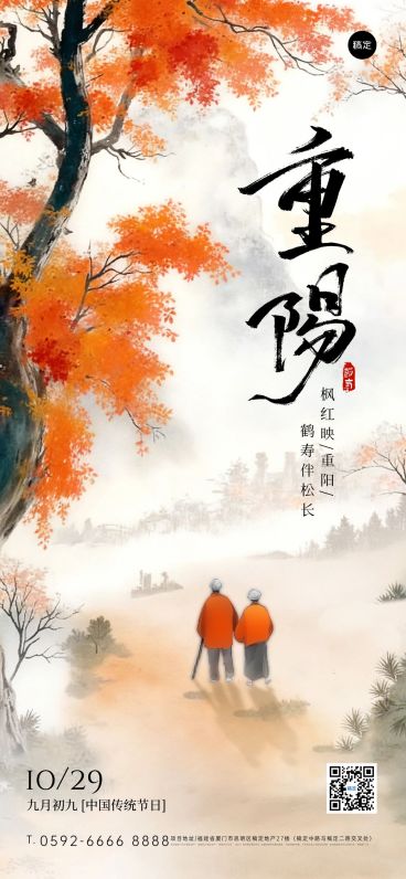 重阳节节日祝福中式感全屏竖版海报AIGC预览效果
