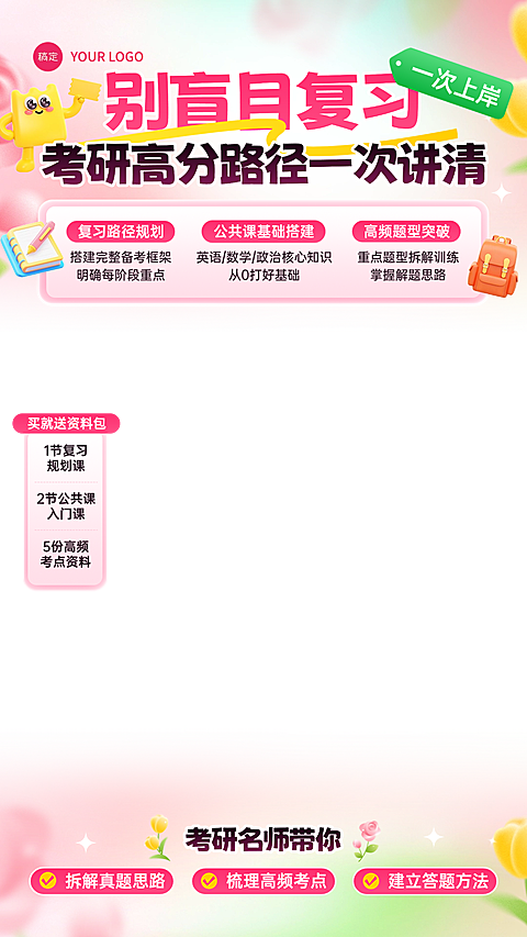 考研考博学历教育行业教培电商直播贴片组合